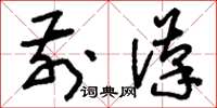 刘少英前汉草书怎么写