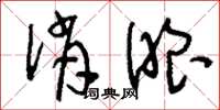 刘少英俏眼草书怎么写