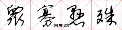 王冬龄衆寡悬殊草书怎么写
