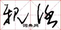 刘少英亲任草书怎么写