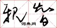 刘少英亲智草书怎么写