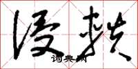 刘少英侵轶草书怎么写