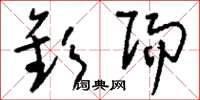 刘少英钦赐草书怎么写