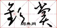 刘少英钦赏草书怎么写