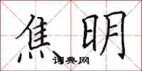 田英章焦明楷书怎么写