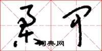 刘少英柔甲草书怎么写