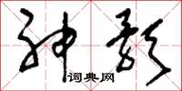 刘少英神歌草书怎么写