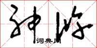刘少英神浒草书怎么写