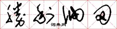 刘少英胜利油田草书怎么写