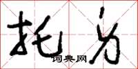 刘少英托身草书怎么写
