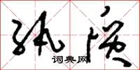 刘少英纨质草书怎么写
