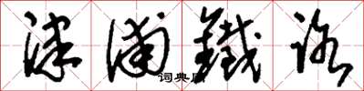 刘少英津浦铁路草书怎么写