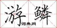 田英章游鳞楷书怎么写
