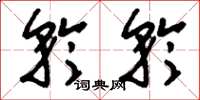 刘少英矜矜草书怎么写