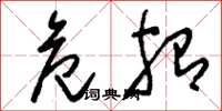 刘少英危殆草书怎么写