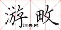 田英章游畋楷书怎么写