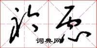 刘少英衿虑草书怎么写