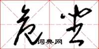 刘少英危坐草书怎么写