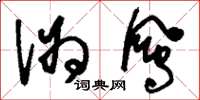 刘少英伪凤草书怎么写