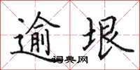田英章逾垠楷书怎么写