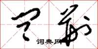刘少英问荆草书怎么写