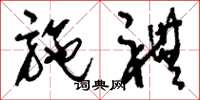 刘少英施礼草书怎么写