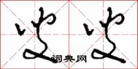 刘少英叟叟草书怎么写