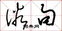 刘少英俗句草书怎么写