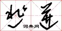 刘少英逃迸草书怎么写