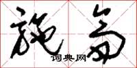 刘少英施斋草书怎么写
