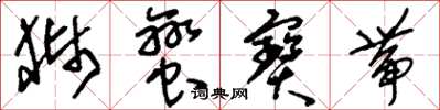 刘少英狮蛮宝带草书怎么写