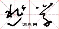 刘少英逃学草书怎么写