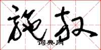 刘少英施放草书怎么写