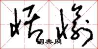刘少英恬愉草书怎么写