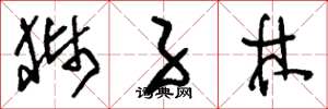 刘少英狮子林草书怎么写