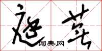 刘少英庭芜草书怎么写