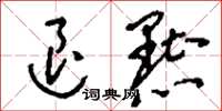 刘少英退黜草书怎么写