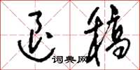 刘少英退稿草书怎么写