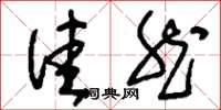 刘少英洼然草书怎么写