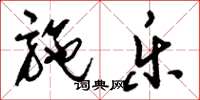 刘少英施乐草书怎么写