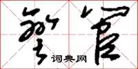 刘少英弯管草书怎么写