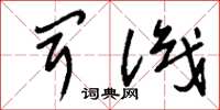 刘少英闻识草书怎么写