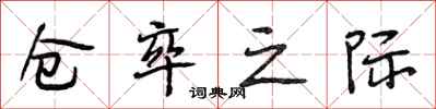 段相林仓卒之际行书怎么写