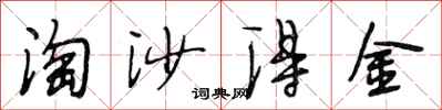 段相林淘沙得金行书怎么写