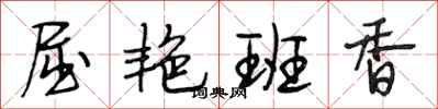 段相林屈艳班香行书怎么写