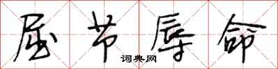 段相林屈节辱命行书怎么写