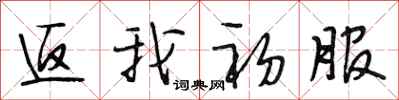 段相林返我初服行书怎么写