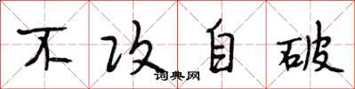 段相林不攻自破行书怎么写