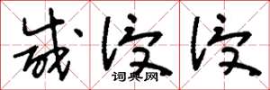刘少英咸浸浸草书怎么写