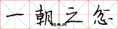 段相林一朝之忿行书怎么写